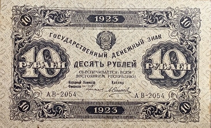 10 рублей 1923 год.Государственный денежный знак.Кассир Силаев.2-й выпуск.РСФСР.Бона. 