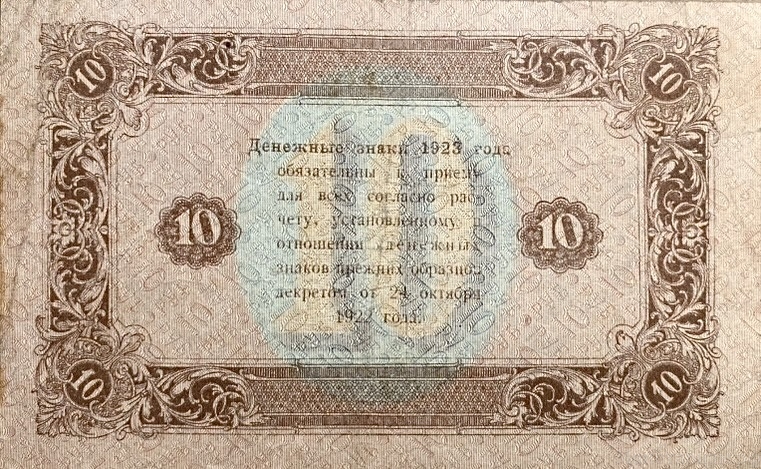 10 рублей 1923 год.Государственный денежный знак.Кассир Силаев.2-й выпуск.РСФСР.Бона. 