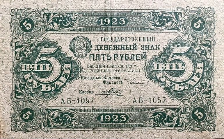 5 рублей 1923 год.Государственный денежный знак.Кассир Порохов.2-й выпуск.Серия АБ.РСФСР.Бона.