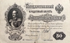 50 рублей 1899 год.Шипов-Богатырев.Российская Империя.Бона.