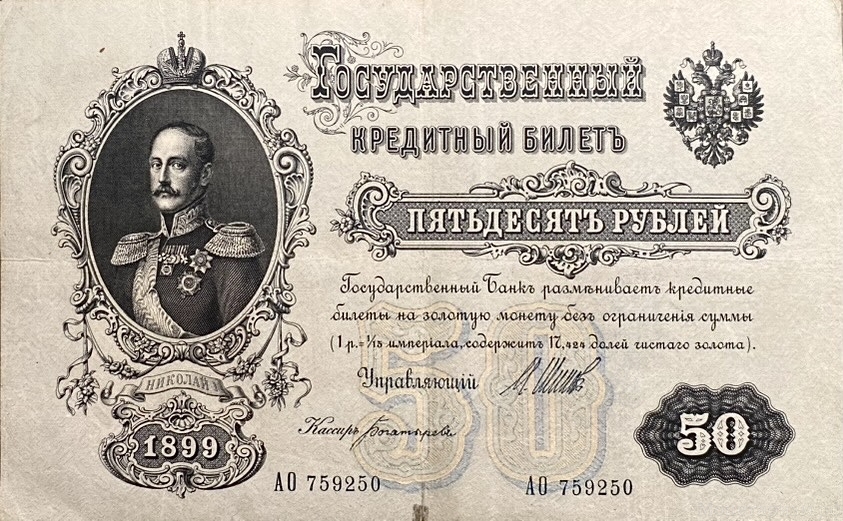 50 рублей 1899 год.Шипов-Богатырев.Российская Империя.Бона.