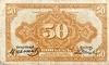 50 копеек 1918 год.Надпечатка Иванов-Ковнацкий.Государственный кредитный билет.Дальний Восток.Медведев.Бона.