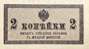 2 копейки 1915 год.Российская Империя.Бона.UNC.