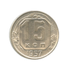 15 копеек 1957 год.Погодовка.
