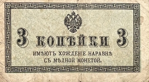 3 копейки 1915 год.Российская Империя.Бона.