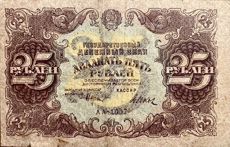25 рублей 1922 год.Государственный денежный знак.Кассир Дюков.Серия АА.РСФСР.Бона.