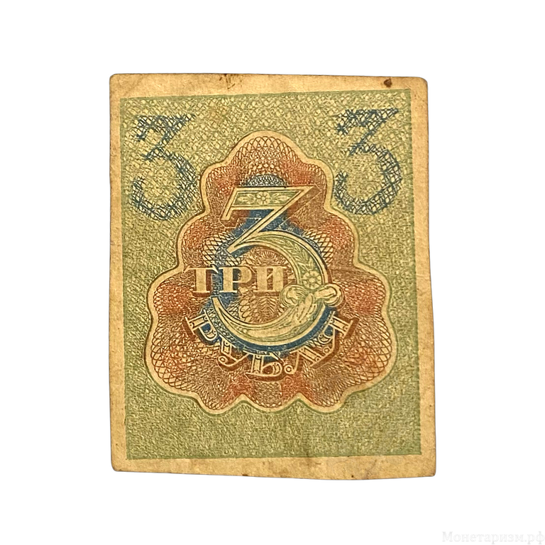 3 рубля 1920 год.Расчётный знак.ВЗ ромбы.РСФСР.Бона.VF.