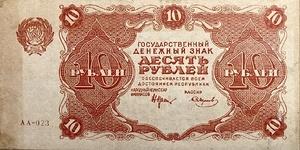 10 рублей 1922 год.Государственный денежный знак.Кассир Смирнов.Серия АА.РСФСР.Бона.