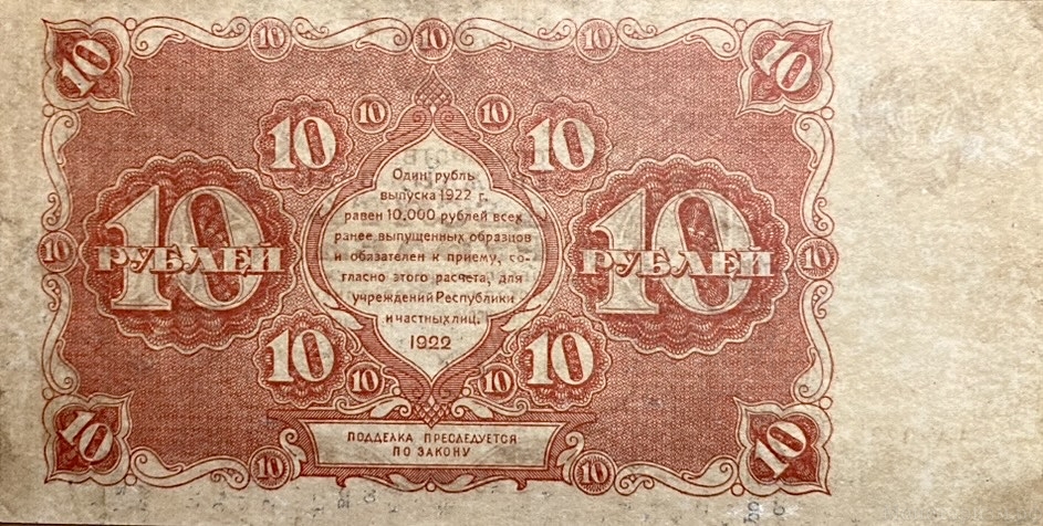 10 рублей 1922 год.Государственный денежный знак.Кассир Смирнов.Серия АА.РСФСР.Бона.