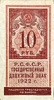 10 рублей 1922 год.Государственный денежный знак.Деньги-Марки.Бона.