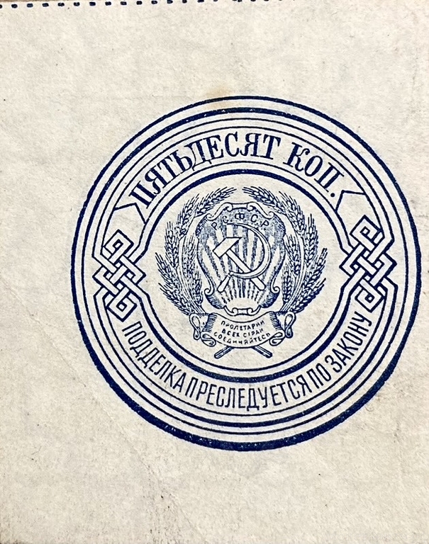 50 копеек 1923 год.Денежный знак.РСФСР.Бона.AU.