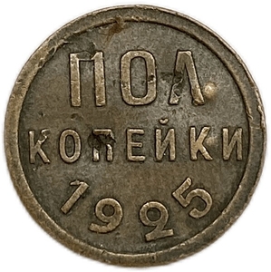 1/2 копейки (пол копейки) 1925 год.Погодовка СССР.Медь.