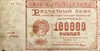 100000 рублей 1921 год.Расчётный знак РСФСР.Кассир Герасимов.Бона.VF.