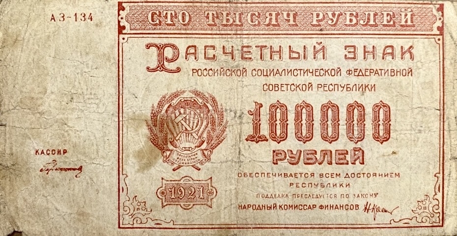 100000 рублей 1921 год.Расчётный знак РСФСР.Кассир Герасимов.Бона.VF.