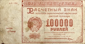 100000 рублей 1921 год.Расчётный знак РСФСР.Кассир Герасимов.Бона.VF.
