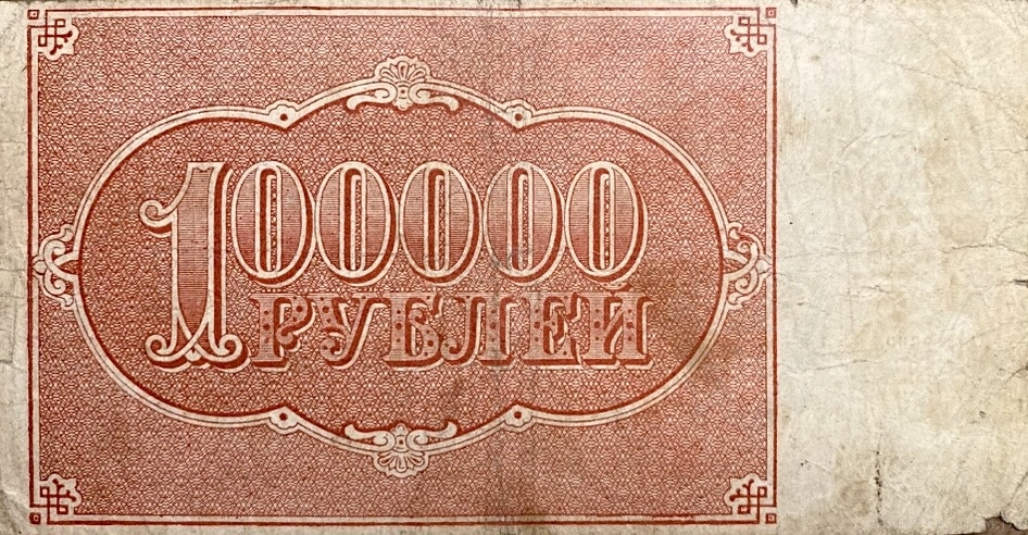 100000 рублей 1921 год.Расчётный знак РСФСР.Кассир Герасимов.Бона.VF.