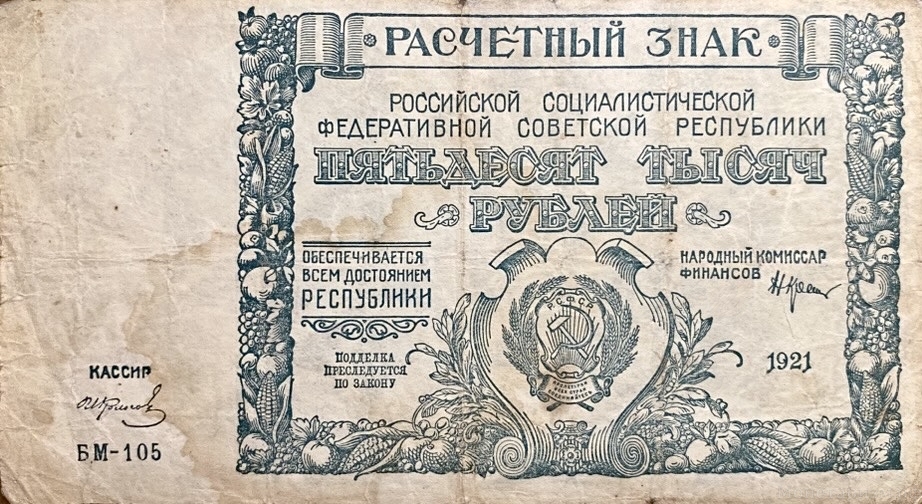 50000 рублей 1921 год.Расчётный знак РСФСР.Кассир Колосов.Серия БМ.Бона.VF.