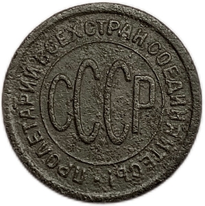 1/2 копейки (пол копейки) 1925 год.Погодовка СССР.Медь.