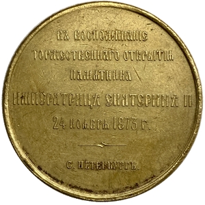 Медаль памятная 1873 год «Открытие памятника Екатерине II в., С.- Петербурге».Бронза.