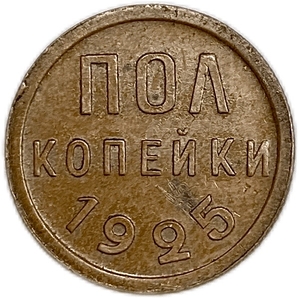 1/2 копейки (пол копейки) 1925 год.Погодовка СССР.Медь.