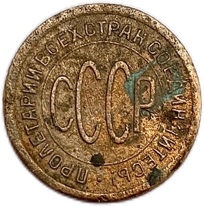 1/2 копейки (пол копейки) 1925 год.Погодовка СССР.Медь.