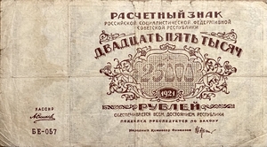 25000 рублей 1921 год.Расчётный знак РСФСР.Кассир Силаев.Серия БЕ.Бона.VF.
