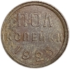 1/2 копейки (пол копейки) 1925 год.Погодовка СССР.Медь.