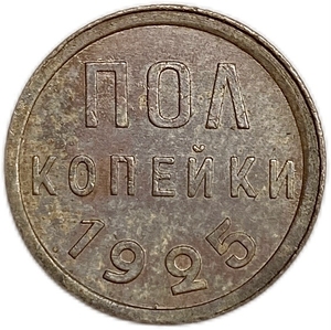 1/2 копейки (пол копейки) 1925 год.Погодовка СССР.Медь.
