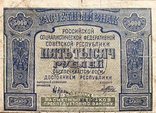 5000 рублей 1921 год.Расчётный знак.Кассир Порохов.РСФСР.Бона.VF.