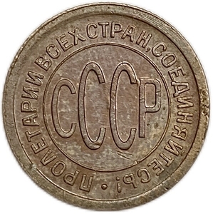 1/2 копейки (пол копейки) 1925 год.Погодовка СССР.Медь.