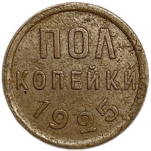1/2 копейки (пол копейки) 1925 год.Погодовка СССР.Медь.