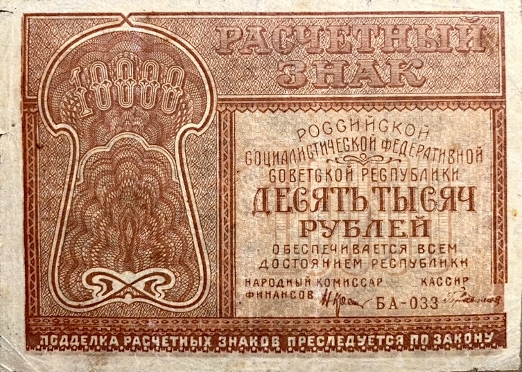 10000 рублей 1921 год.Расчётный знак РСФСР.Кассир Герасимов.Бона.XF-AU.
