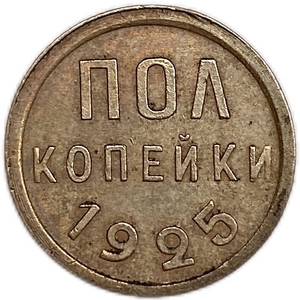1/2 копейки (пол копейки) 1925 год.Погодовка СССР.Медь.