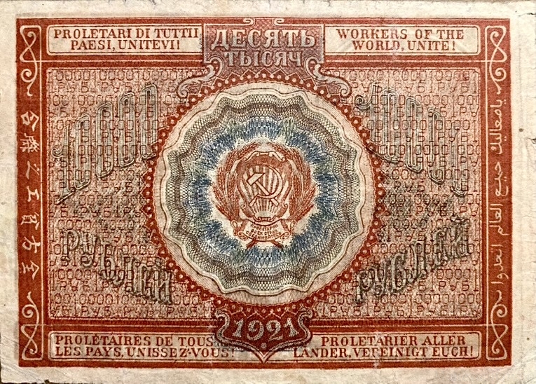 10000 рублей 1921 год.Расчётный знак РСФСР.Кассир Герасимов.Бона.XF-AU.