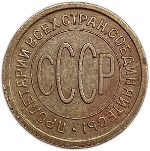 1/2 копейки (пол копейки) 1925 год.Погодовка СССР.Медь.