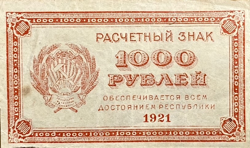1000 рублей 1921 год.Расчетный знак.РСФСР.