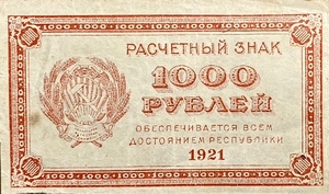 1000 рублей 1921 год.Расчетный знак.РСФСР.