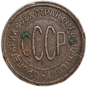 1/2 копейки (пол копейки) 1925 год.Погодовка СССР.Медь.