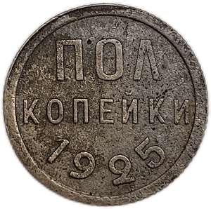 1/2 копейки (пол копейки) 1925 год.Погодовка СССР.Медь.
