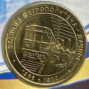 Жетон метро 2016 год.Станция метро Дачное-50 лет.В блистере.