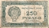 250 рублей 1921 год-.Расчетный знак.РСФСР.VF.