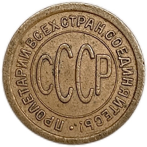 1/2 копейки (пол копейки) 1925 год.Погодовка СССР.Медь.