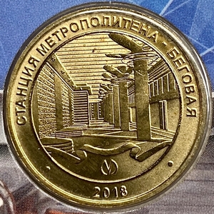 Жетон метро 2018 год.Станция метро Беговая.В блистере.