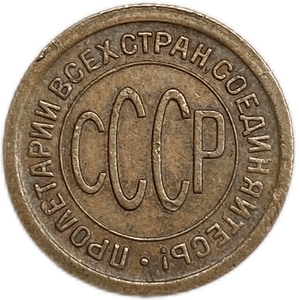 1/2 копейки (пол копейки) 1925 год.Погодовка СССР.Медь.