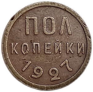 1/2 копейки (пол копейки) 1927 год.Погодовка СССР.Медь.