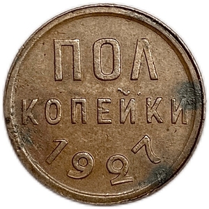 1/2 копейки (пол копейки) 1927 год.Погодовка СССР.Медь.