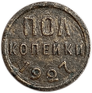 1/2 копейки (пол копейки) 1927 год.Погодовка СССР.Медь.