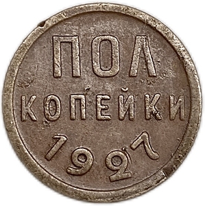 1/2 копейки (пол копейки) 1927 год.Погодовка СССР.Медь.