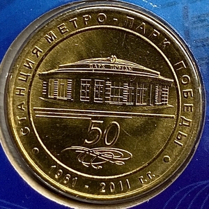 Жетон метро 2011 год.Станция метро Парк Победы.50 лет.В блистере. 