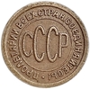 1/2 копейки (пол копейки) 1927 год.Погодовка СССР.Медь.